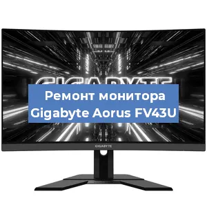 Замена экрана на мониторе Gigabyte Aorus FV43U в Санкт-Петербурге